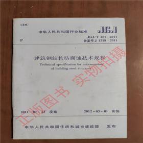 建筑钢结构防腐蚀技术规程  JGJ/T251-2011