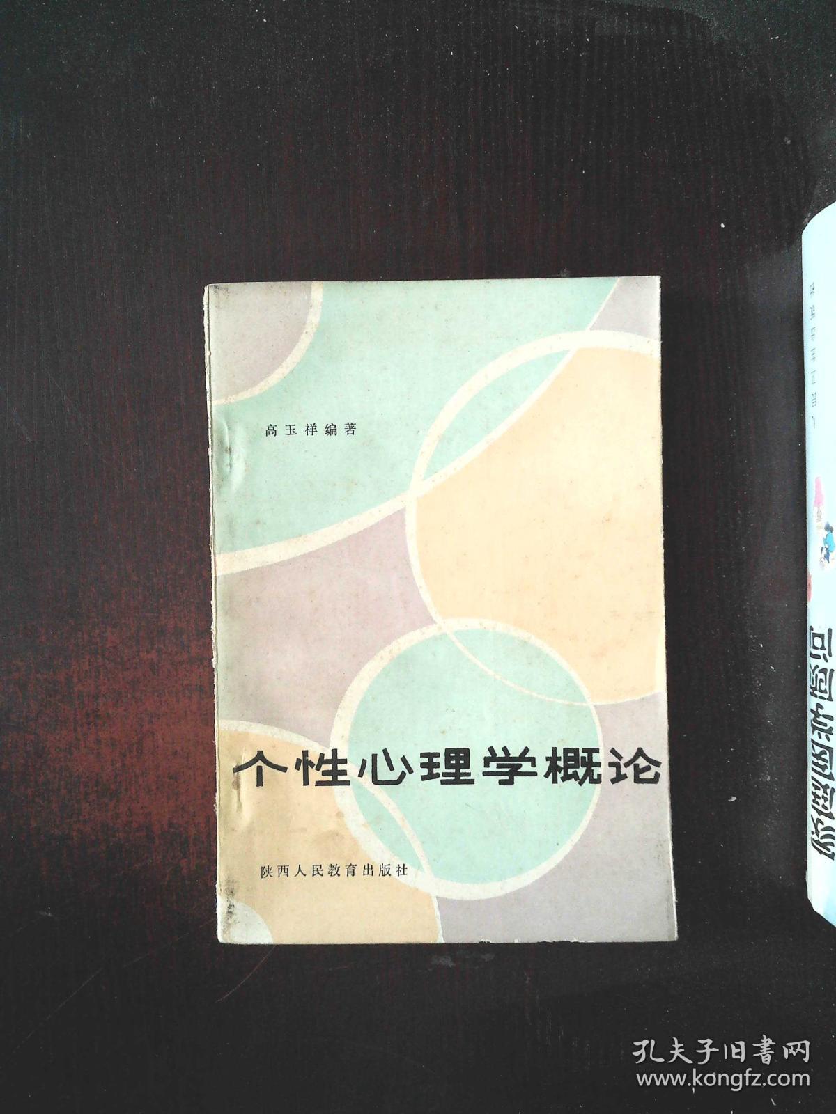 个性心理学概论