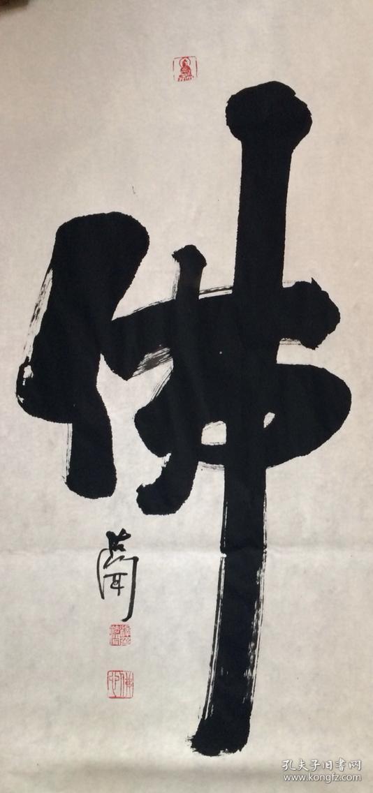 法闻法师 书法 赵朴初会长学生北京普照寺住持中国书画家协会副主席