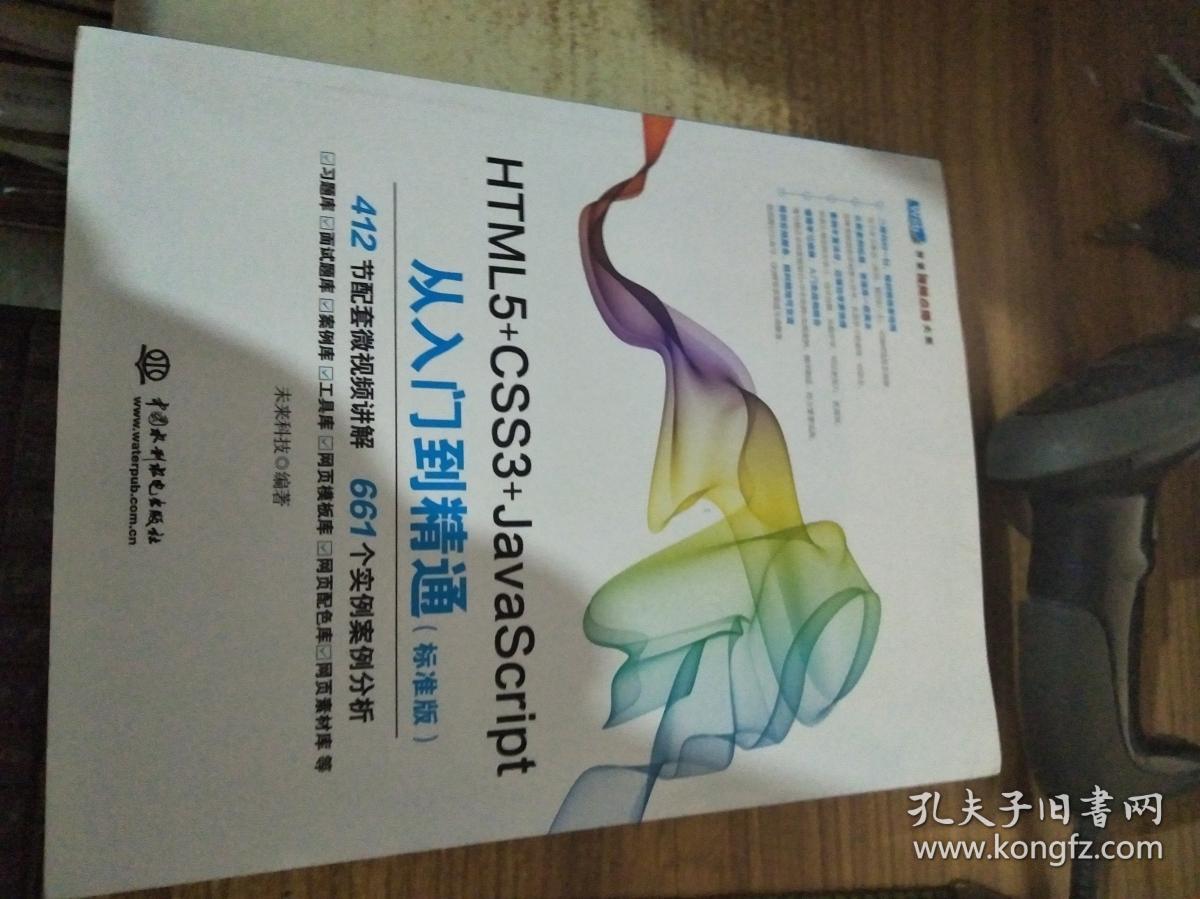 HTML5+CSS3+JavaScript从入门到精通(标准版