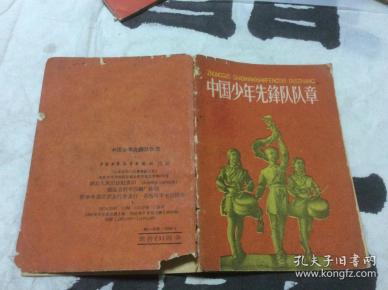 中国少年先锋队队章1958