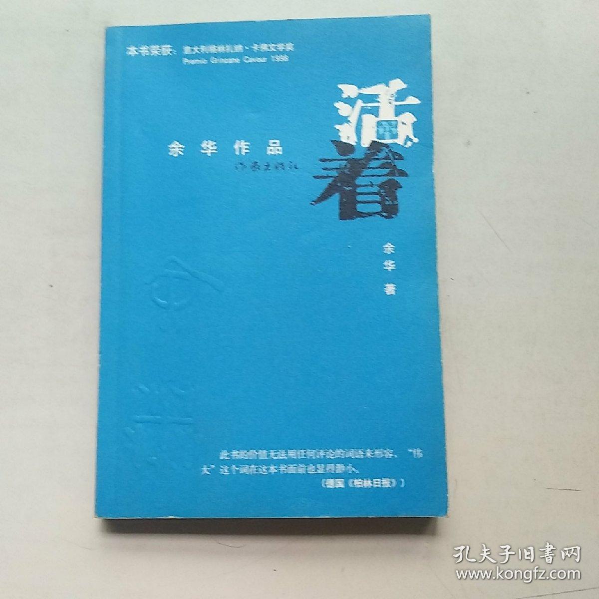 正版 活着 余华 作家出版社 9787506355957