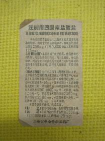 50年代上海公私合营新亚药厂注射用四环素盐酸盐说明书