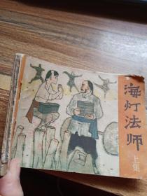 海燈法師上集