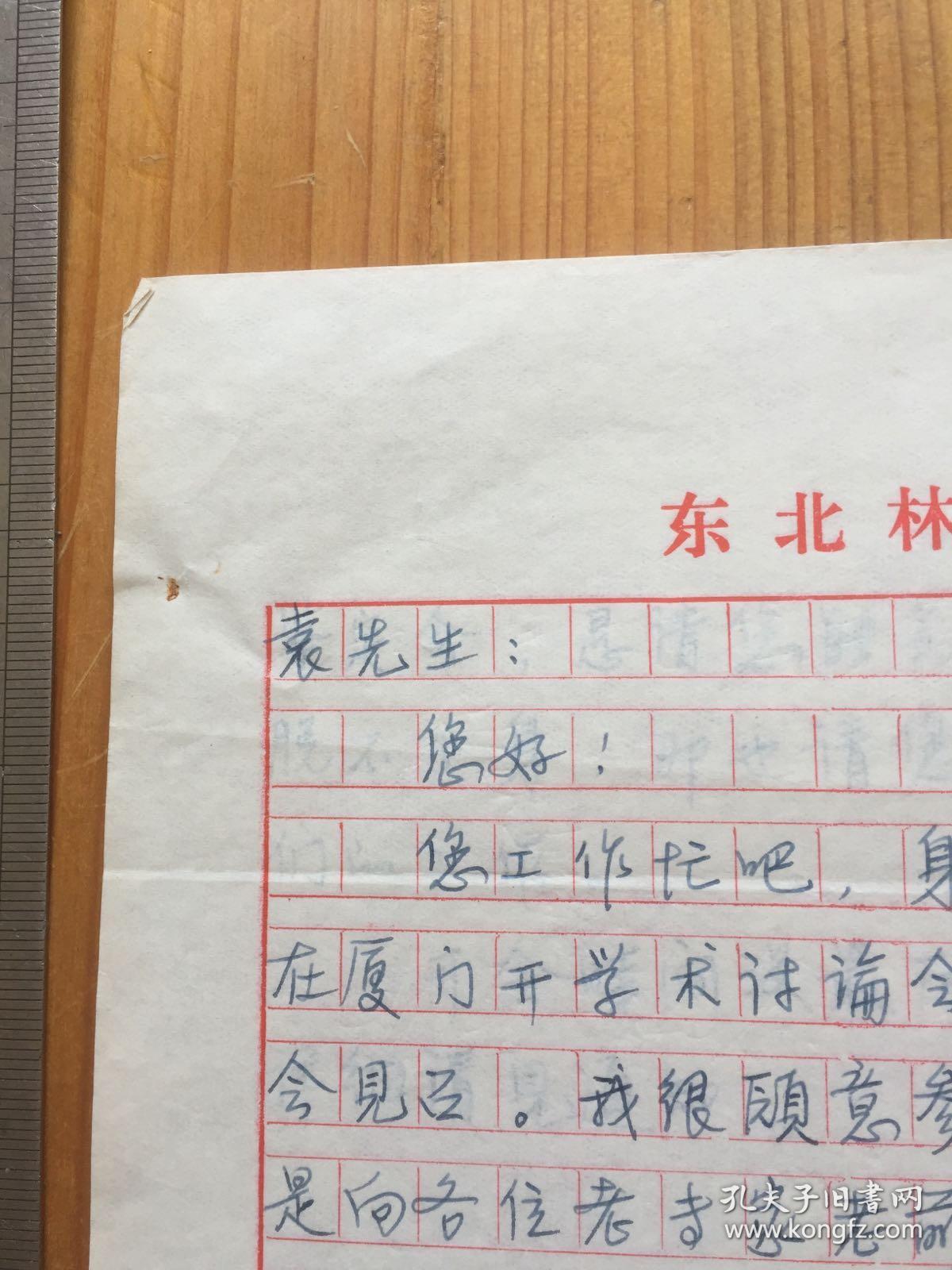 籍,森林病理学家浙江大学校友袁嗣令信札一通两页(提及科研鉴定会)