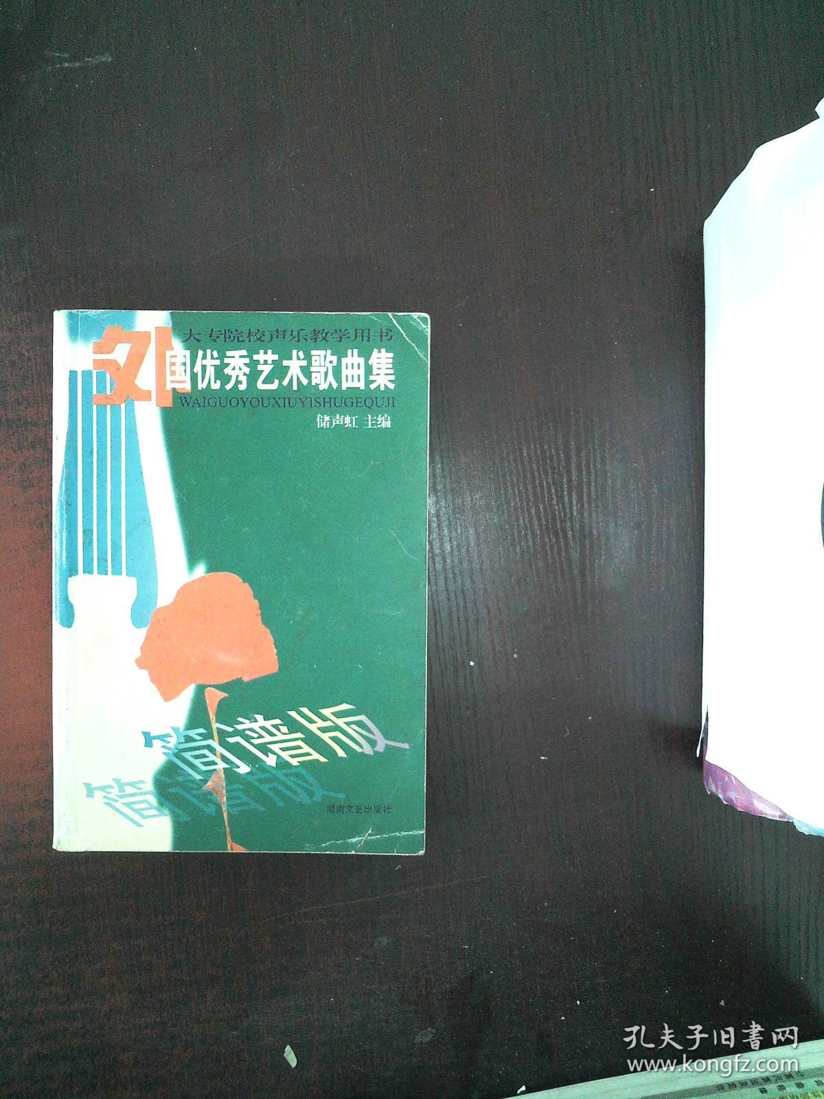 大专院校声乐教学用书:外国优秀艺术歌曲集(简