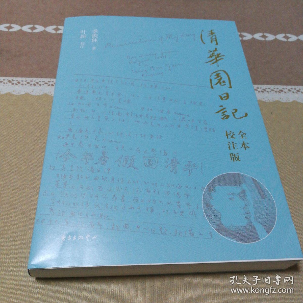 清华园日记(全本 校注版)