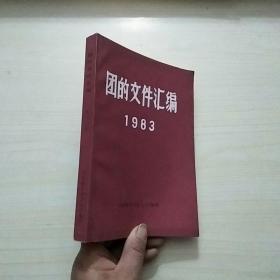 团的文件汇编1983