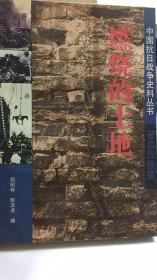 中国抗日战争史料丛书；燃烧的土地