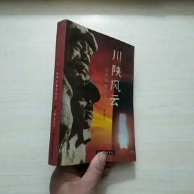川陕风云——红四方面军纪实
