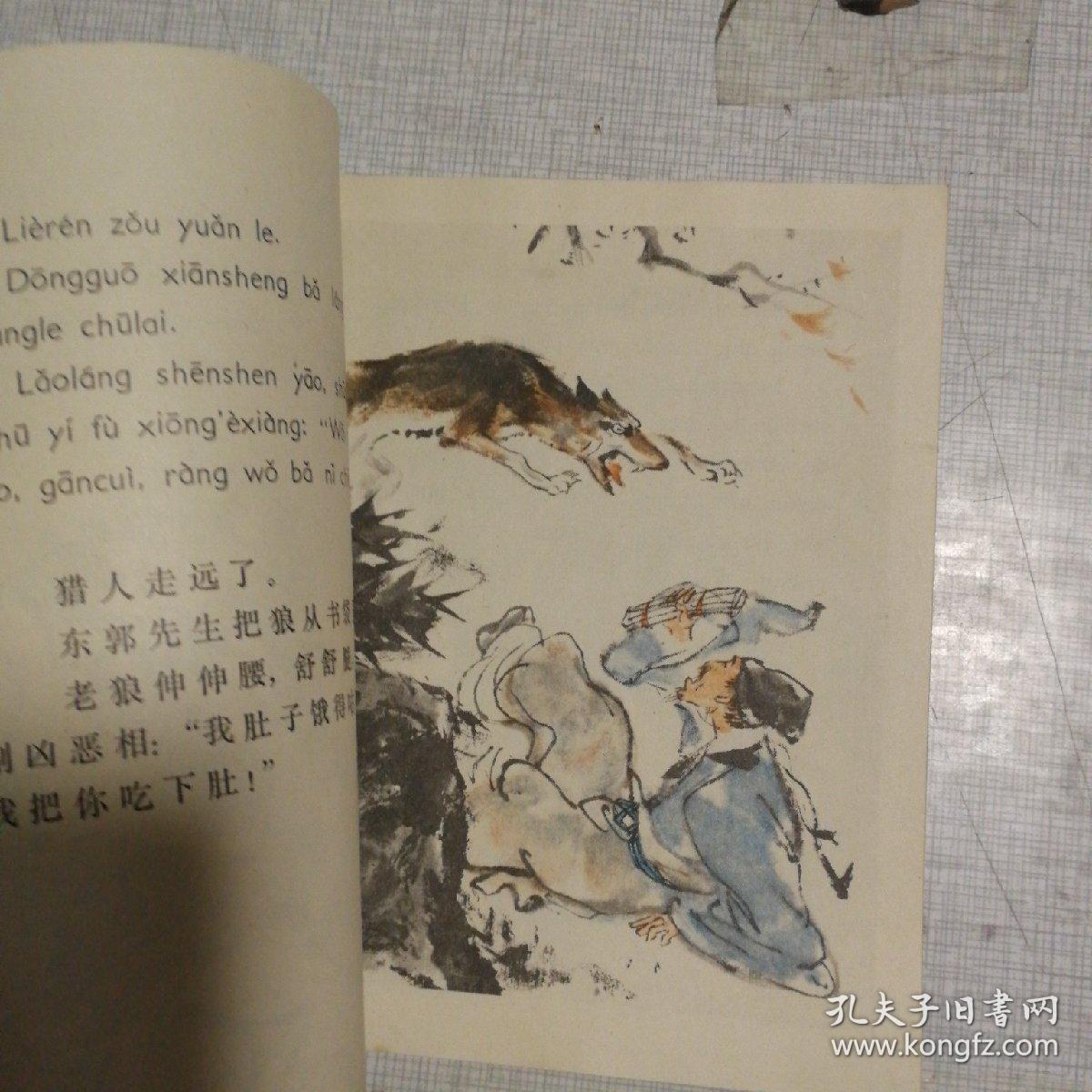 《东郭先生和狼》 连环画