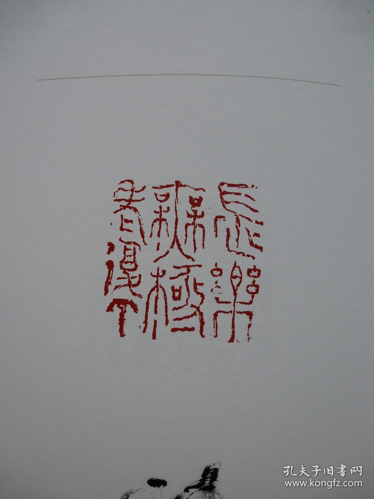当代篆刻名家精品集石开