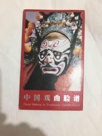 中国戏曲脸谱 邮政明信片