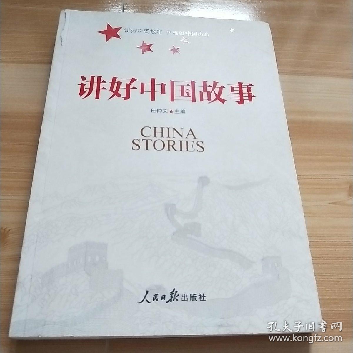 讲好中国故事