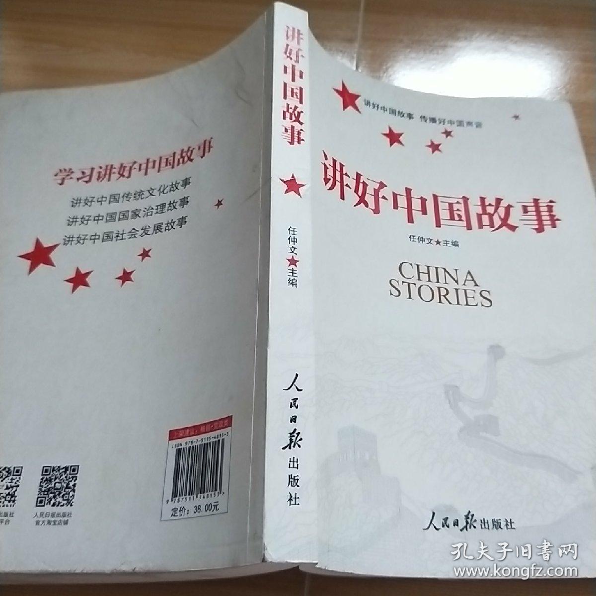 讲好中国故事