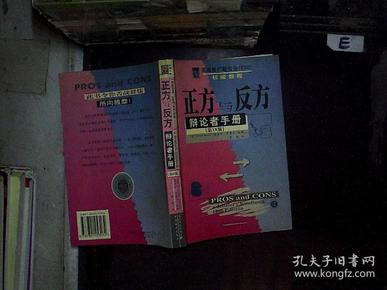 正方与反方--辩论者手册 第18版