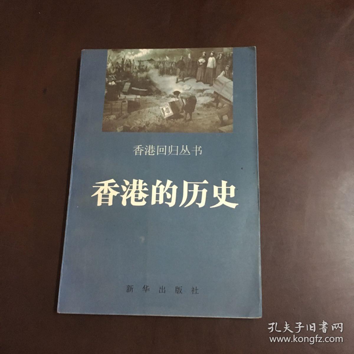香港的历史_刘蜀永著_孔夫子旧书网
