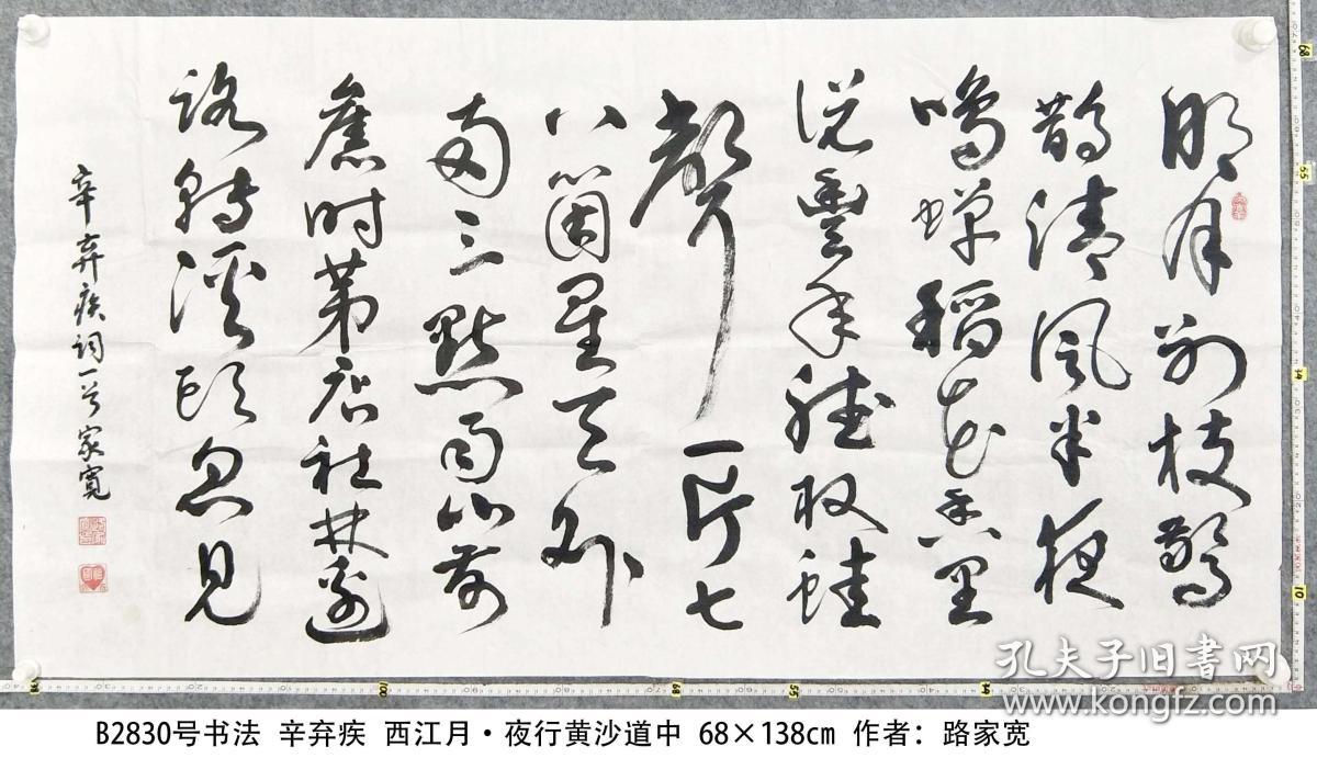 b2830号书法 辛弃疾 西江月·夜行黄沙道中 68×138cm