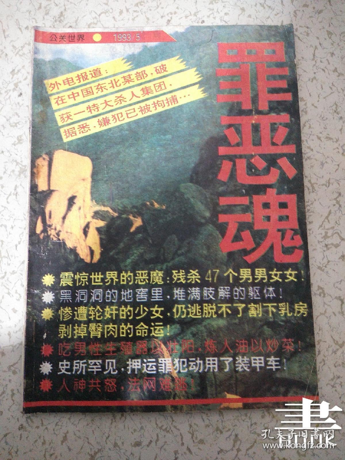 罪恶魂[原名血溅讷河][震惊世界的恶魔残杀47个男男女女