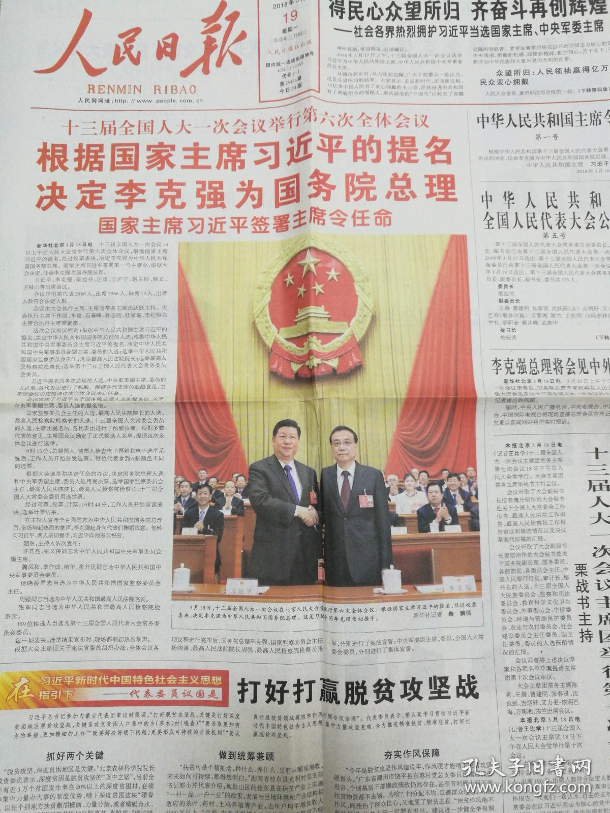 老报纸 人民日报 十九届三中全会 2018年3月1日,2日,4日,5日,6日,18日