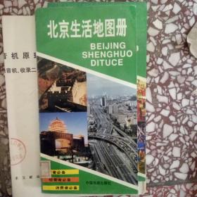 北京生活地图册