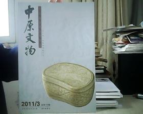中原文物 2011年第3期