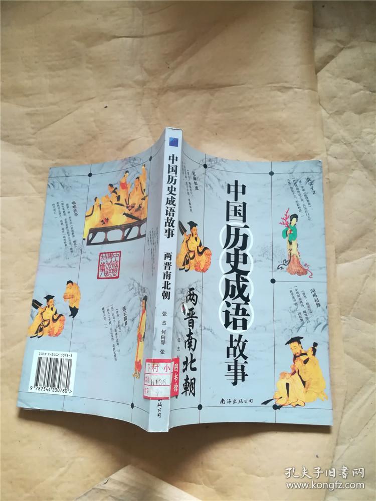 中国历史成语故事  两晋南北朝【馆藏】
