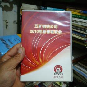 五矿钢铁公司2010年新春联欢会（DVD）