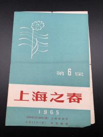 1965，第6届上海之春