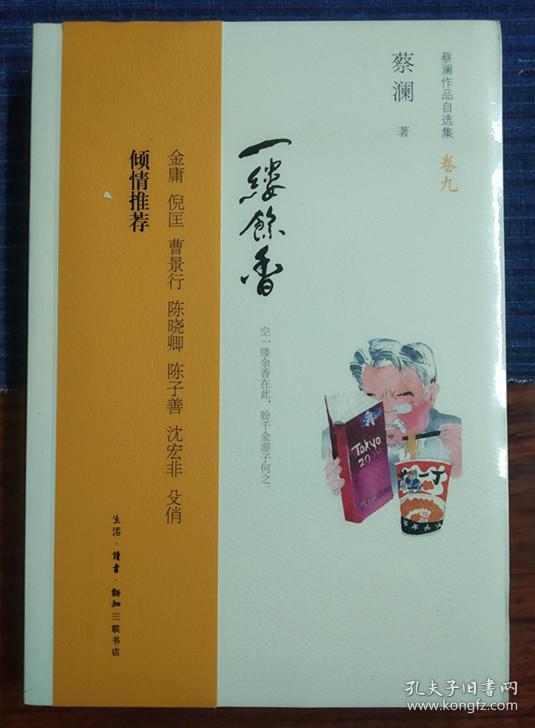 蔡澜作品自选集9:一缕余香_蔡澜 著_孔夫子旧书网