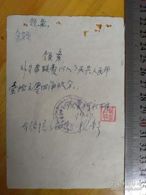 领条-外出串联费-广西凤山县-1969年