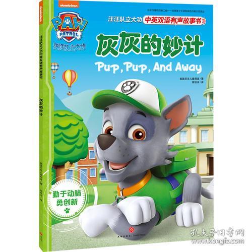 汪汪队立大功中英双语有声故事书:灰灰的妙计