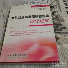 女性盆底功能障碍性疾病诊疗进展