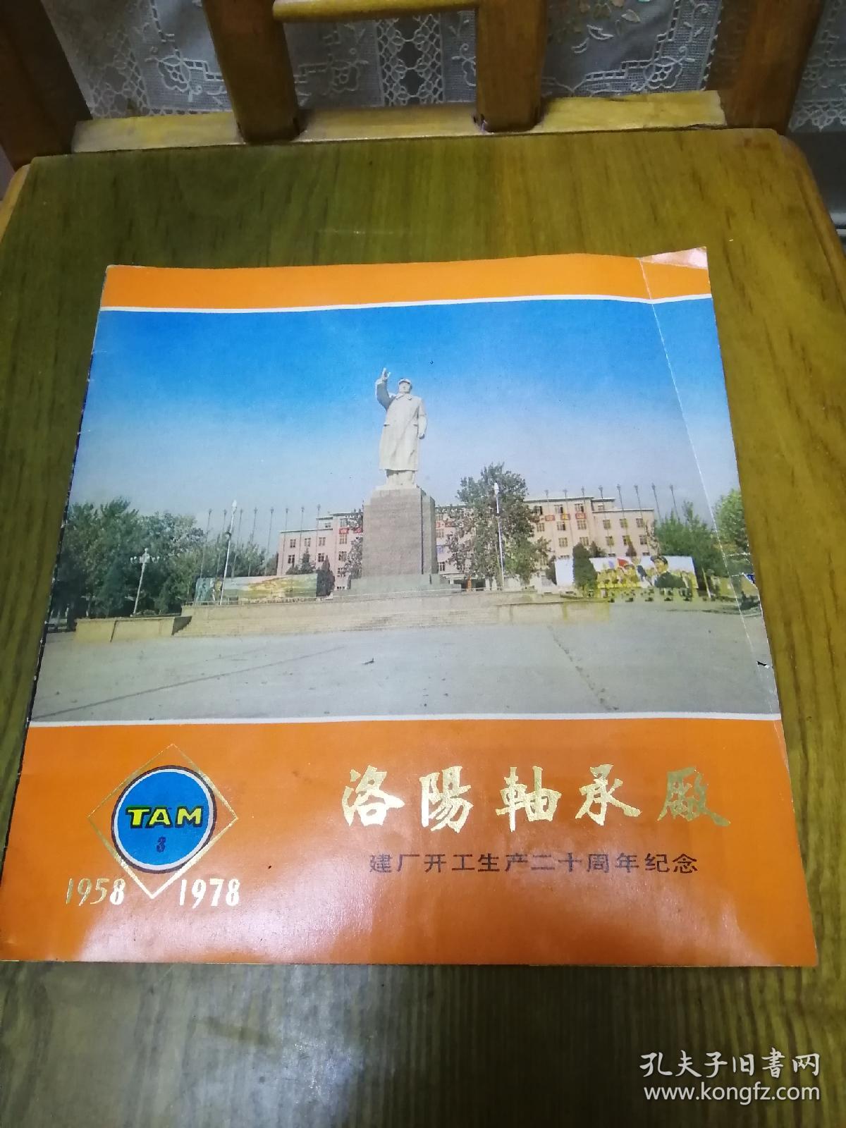 洛阳轴承厂建厂开工生产二十周年纪念19581978画册庆祝粉碎四人帮编印