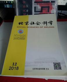 北京社会科学2018  12