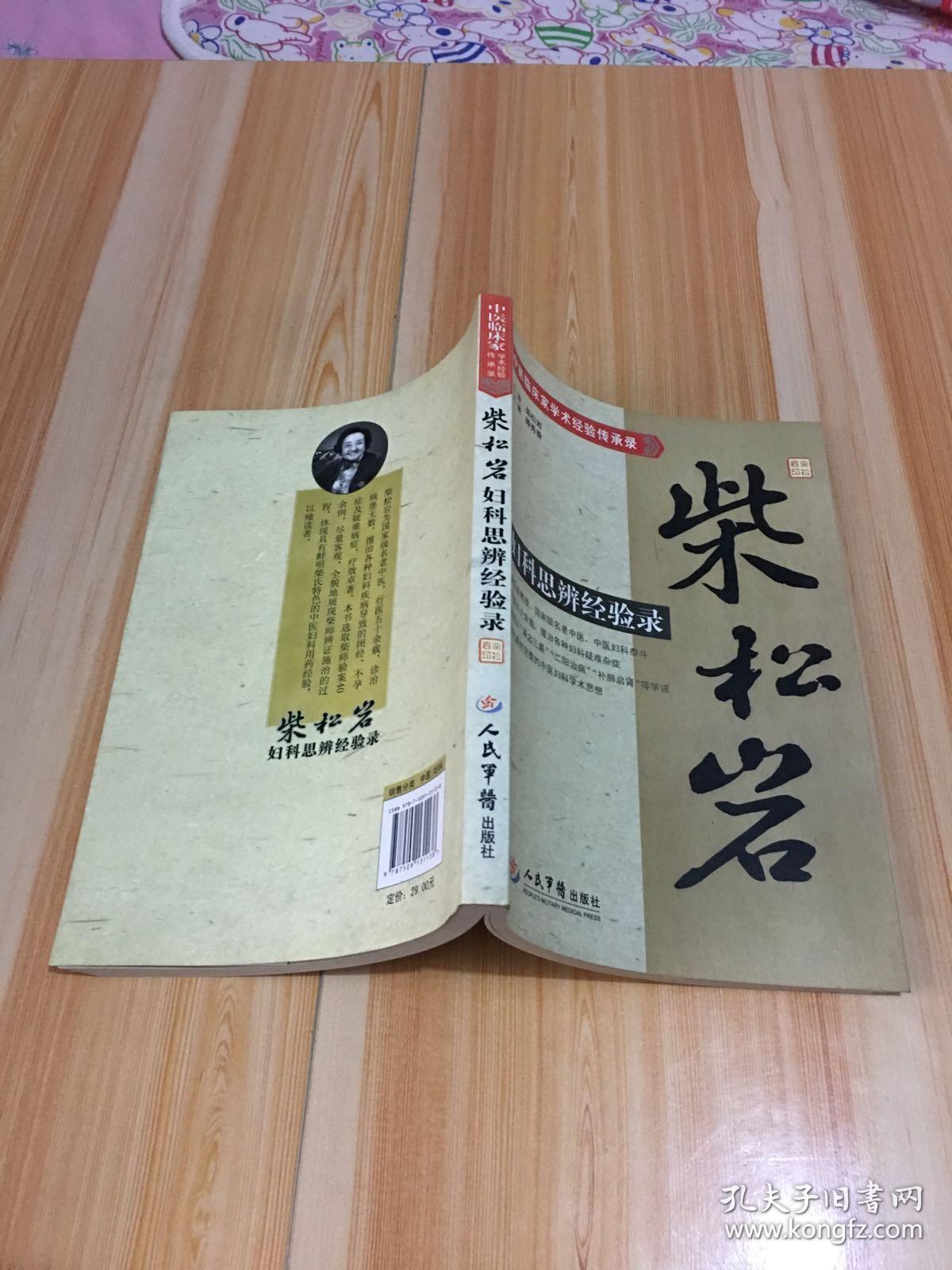 柴松岩妇科思辨经验录