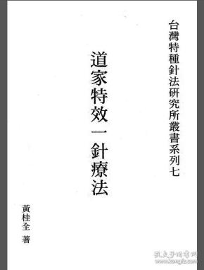 台湾特种针法研究所丛书系列七  道家 特效 一 针 疗法 黄桂全著 彩印
