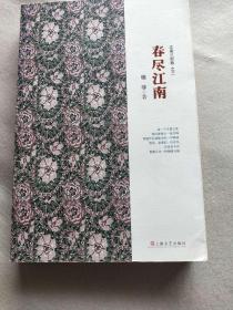 春盡江南