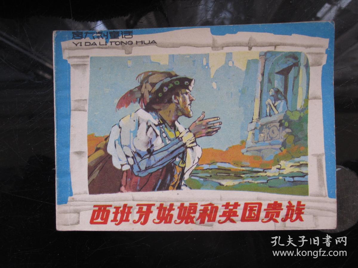 意大利童话(西班牙姑娘和英国贵族)连环画小人