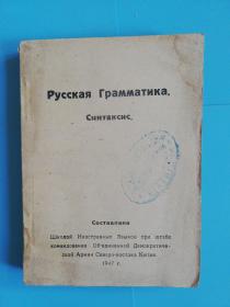 俄语语法  俄文原版1947年
