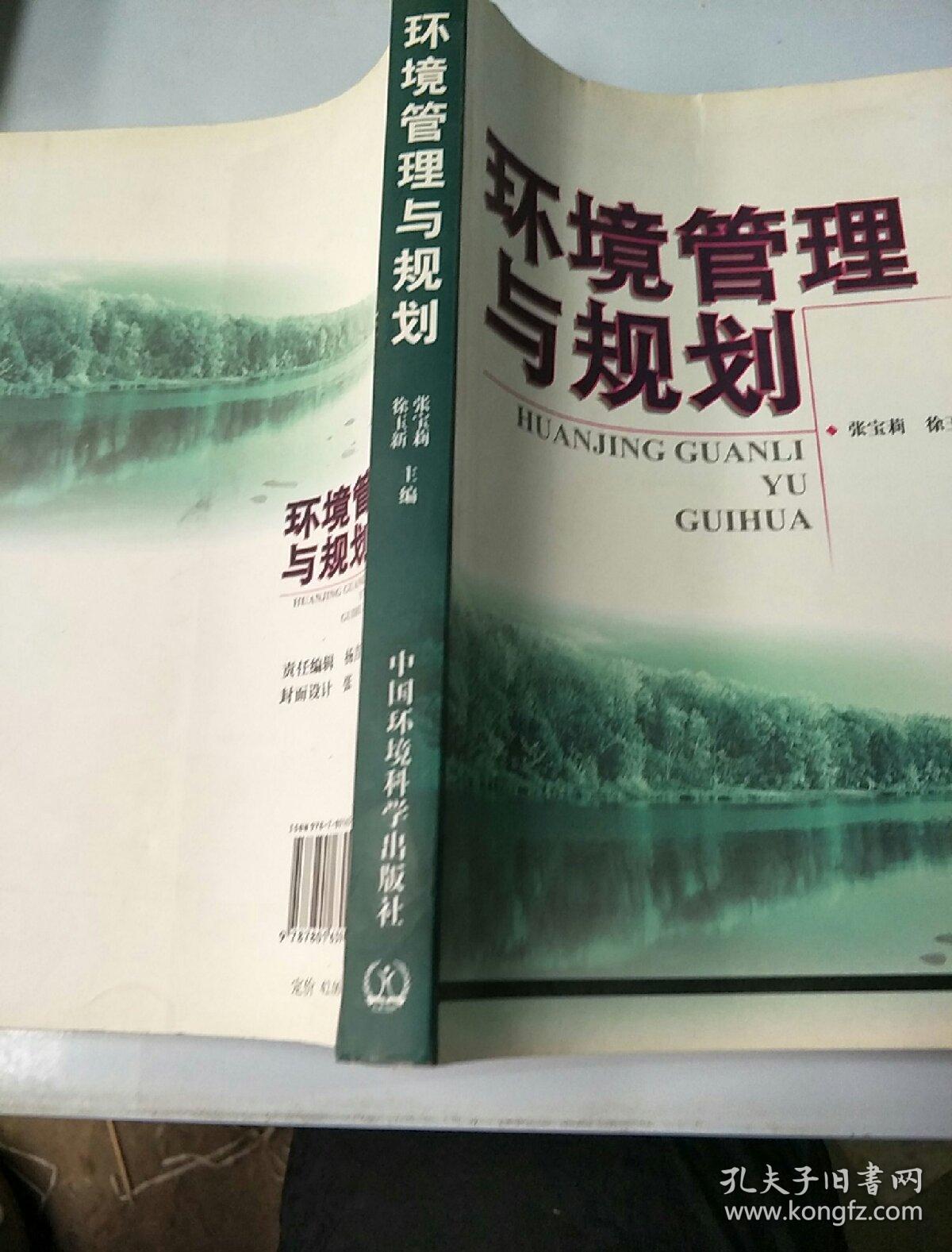 环境管理与规划