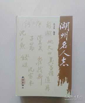 湖州 名人 志(沈文泉签赠本)