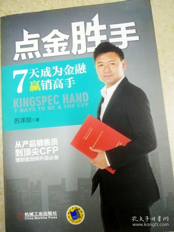 点金胜手:7天成为金融赢销高手