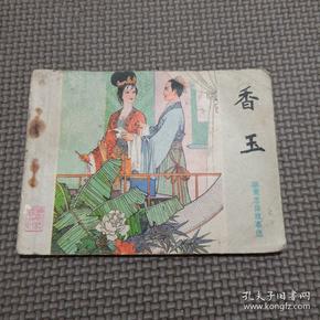 香 玉-聊斋志异故事选 连环画 1981年1版1印)