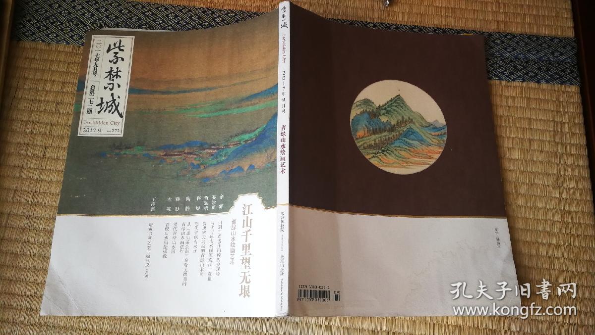 紫禁城 2017.9 总272期