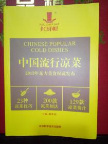 红厨帽：中国流行凉菜