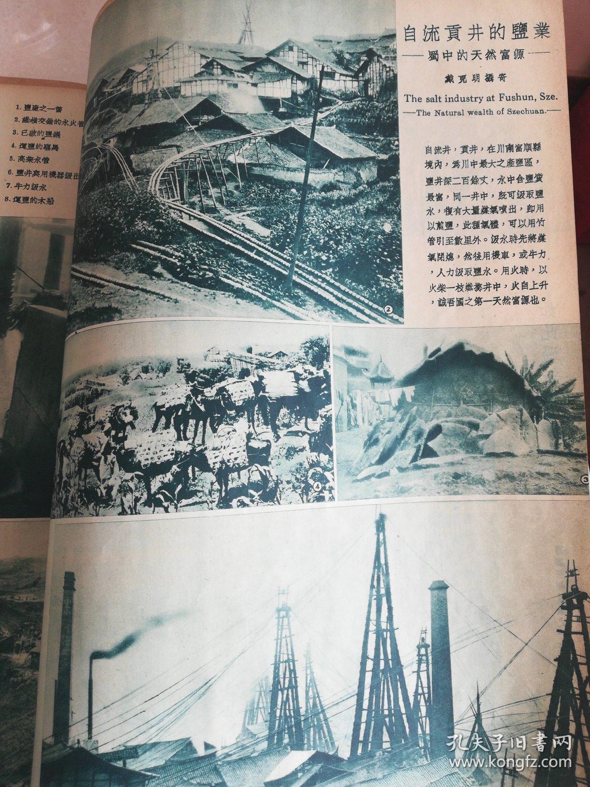《美术生活》四川富顺川中最大产盐区的自流井的产盐业介绍,盐井,盐厂