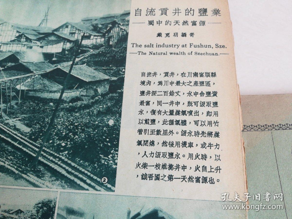 《美术生活》四川富顺川中最大产盐区的自流井的产盐业介绍,盐井,盐厂