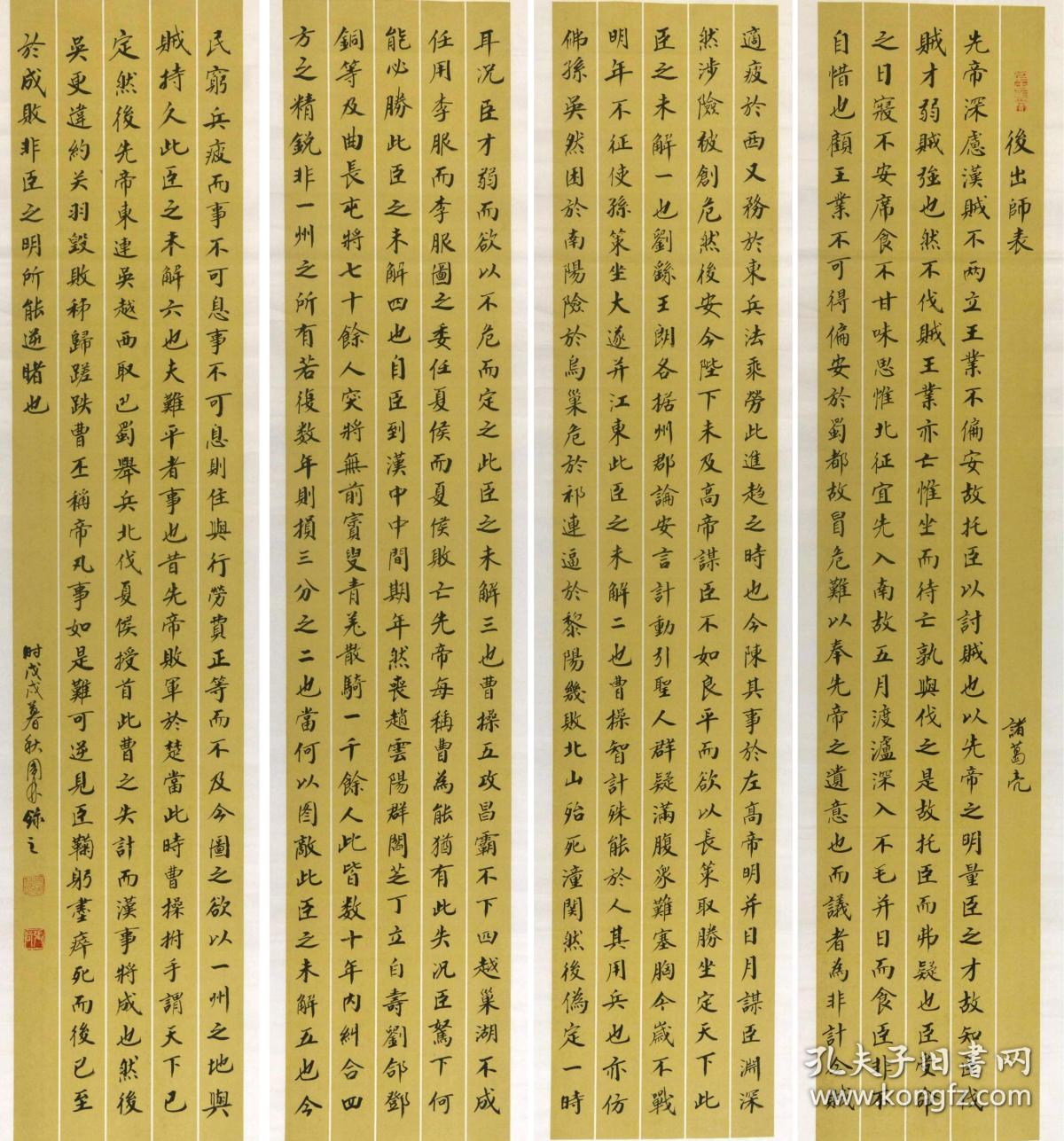 金奖老书法家张周林楷书四条屏--诸葛亮.后出师表