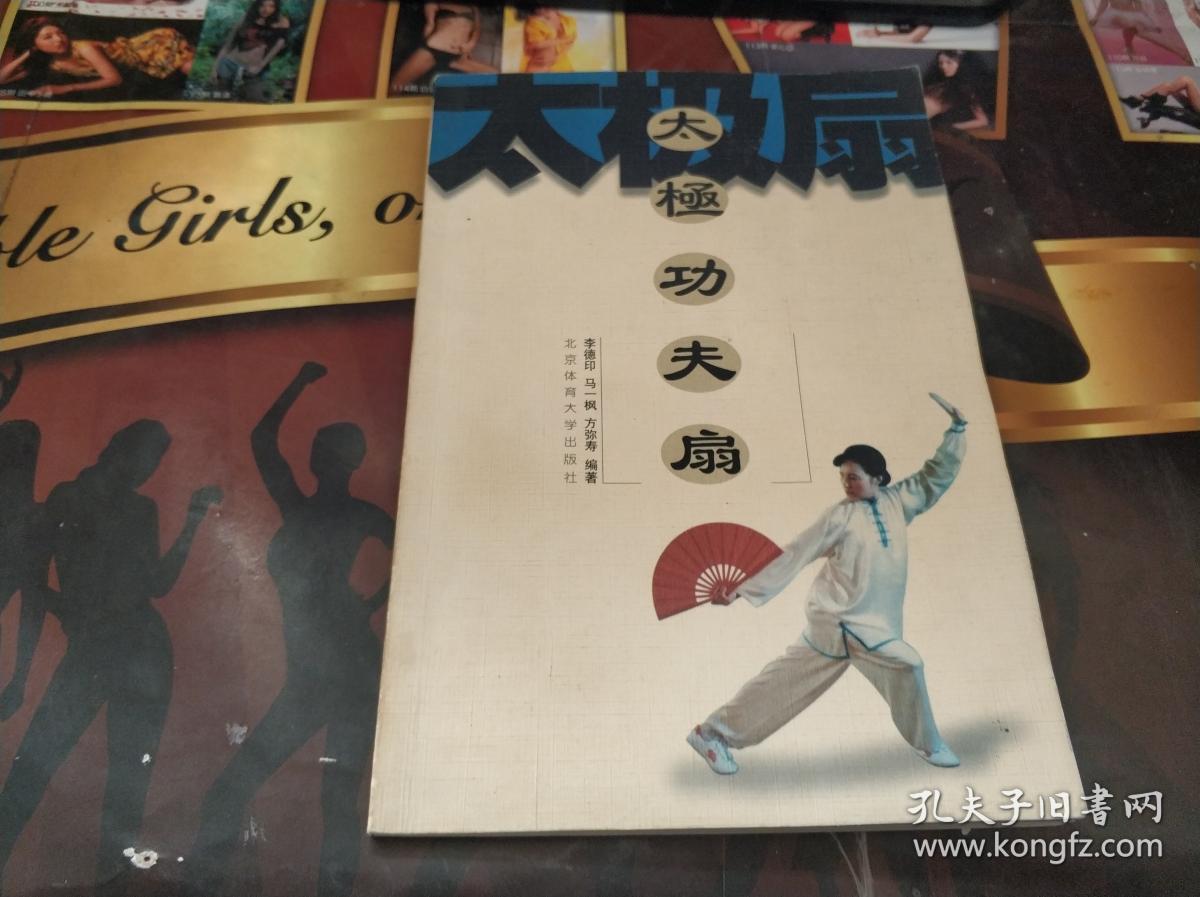 《太极功夫扇》低价购书_李德印 著_体育_孔网